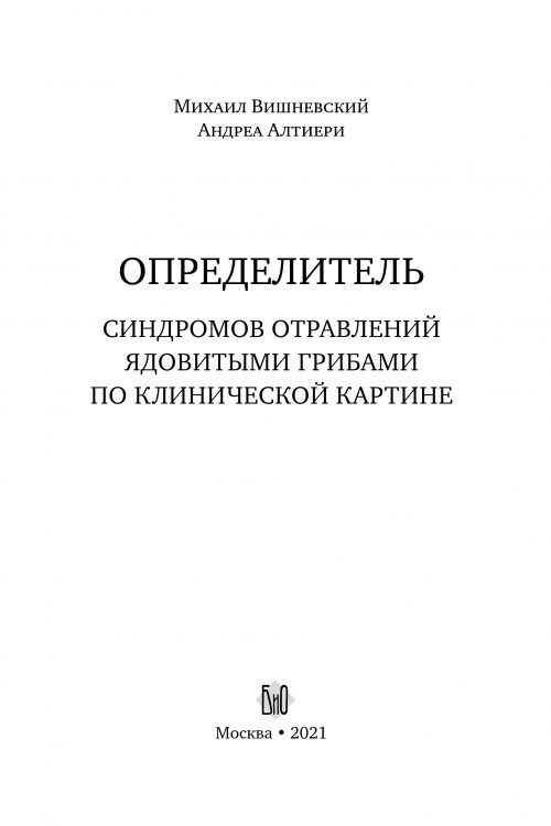 М. Вишневский, А. Алтиери. Определитель синдромов отравлений ядовитыми грибами по клинической картин