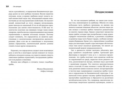 М. Вишневский, А. Алтиери. Определитель синдромов отравлений ядовитыми грибами по клинической картин