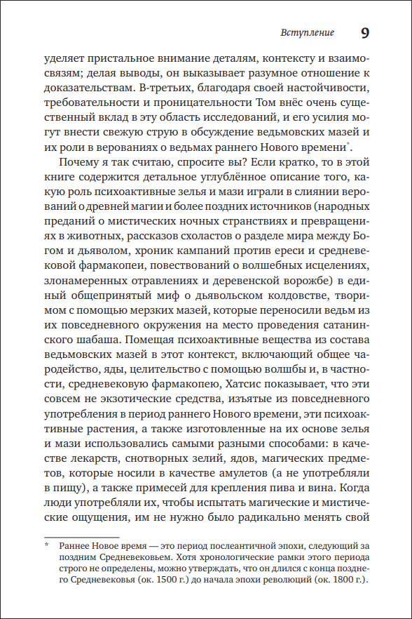 Т. Хатсис. Ведьмовские мази. Тайная история психоделической магии - пример страницы 9