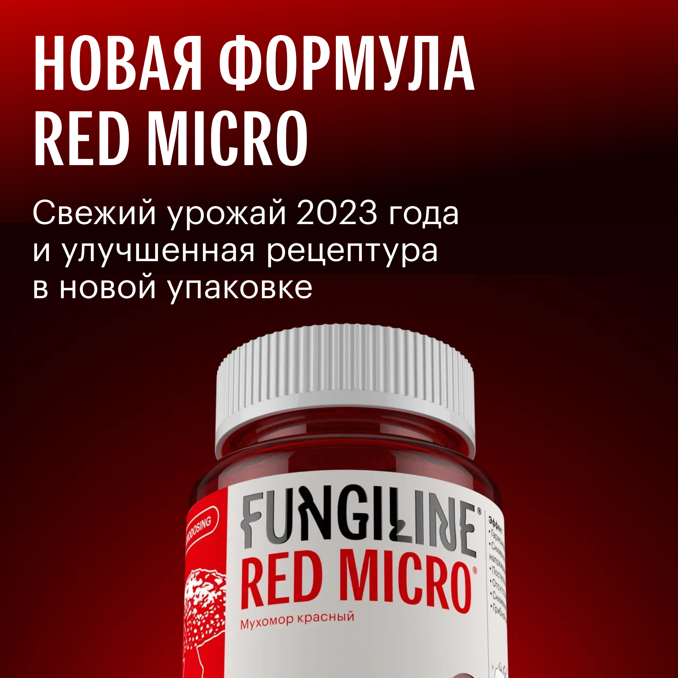 Новая формула RedMicro