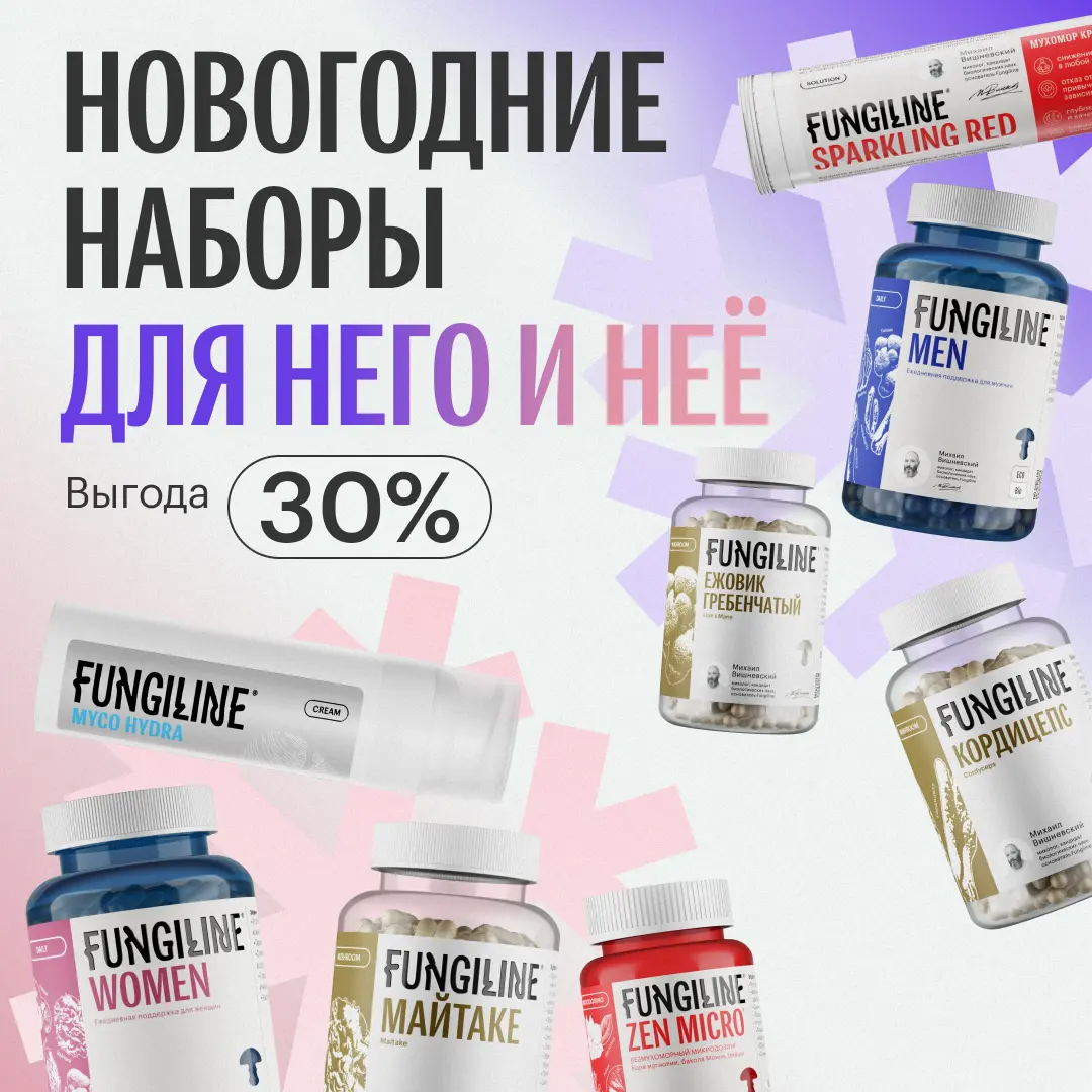 Подарочные наборы FUNGILINE